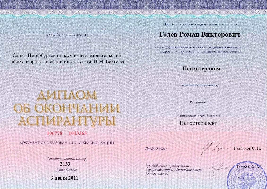 Диплом об окончании аспирантуры Голевым Романом Викторовичем наркологическая клиника в Кусе Наше Здоровье
